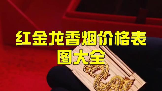 紅龍香煙哪款性價比最高？