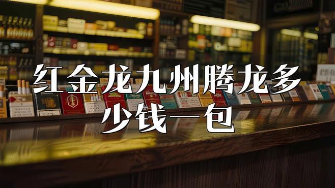 紅龍香煙哪款性價比最高？