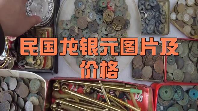 單龍銀元收藏有哪些熱門品種？ 單龍銀元收藏有哪些熱門品種？ 龍魚百科 第8張