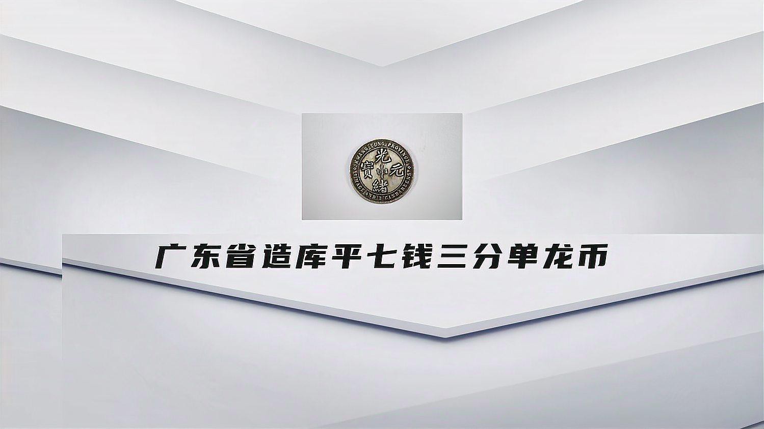 單龍銀元收藏有哪些熱門品種？ 單龍銀元收藏有哪些熱門品種？ 龍魚百科 第7張