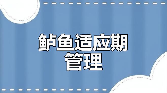 如何判斷金龍魚是否適應新水？