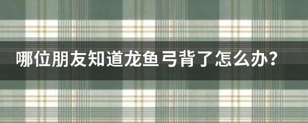 龍魚弓背手術后多久能恢復？