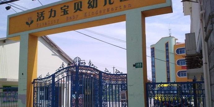 上海龍魚寶貝幼兒園