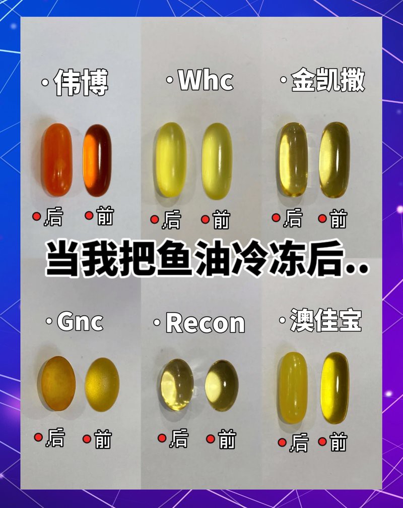 不同品牌魚油冷凍測試對比