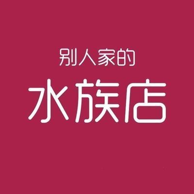 德州市德城區劉超水族館（德州市德城區劉超水族館地址）