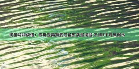 翌美魚缸的質(zhì)量和口碑評價（翌美魚缸售后處理流程） 翌美魚缸的質(zhì)量和口碑評價（翌美魚缸售后處理流程） 魚缸百科