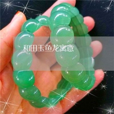 龍魚玉石什么寓意：龍魚玉石的養護技巧有哪些龍魚玉石的養護技巧有哪些