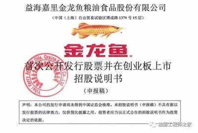 金龍魚招股書pdf：金龍魚招股書