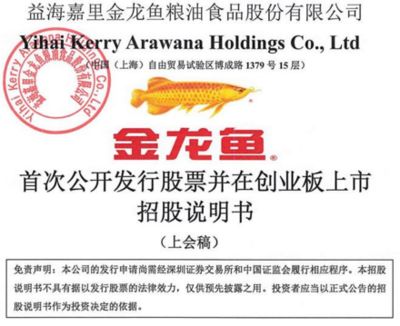 金龍魚招股書pdf：金龍魚招股書