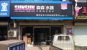 龍魚專賣店門頭圖片：龍魚專賣店門頭圖片查詢