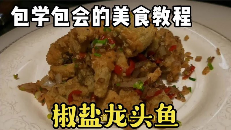 大連龍魚做法大全視頻圖片