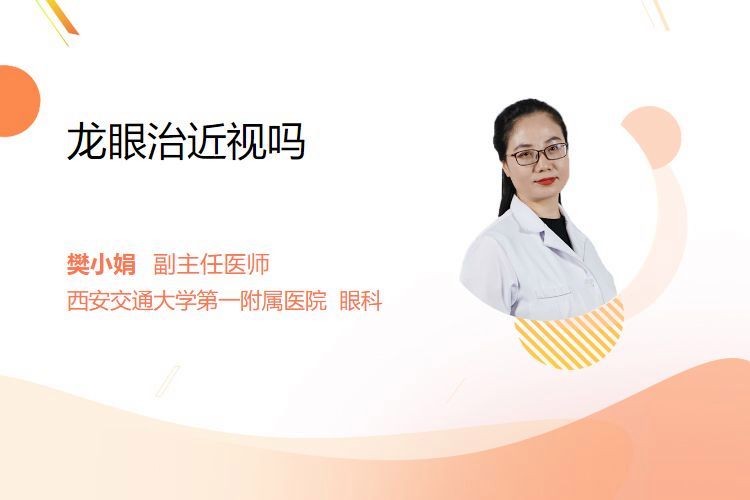 龍眼對眼睛有哪些具體好處？