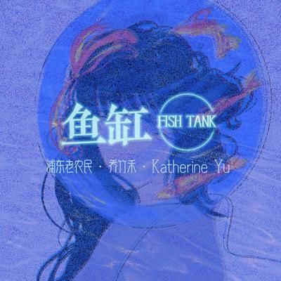 魚缸的原唱：《魚缸》兩個主要版本的原唱詳情