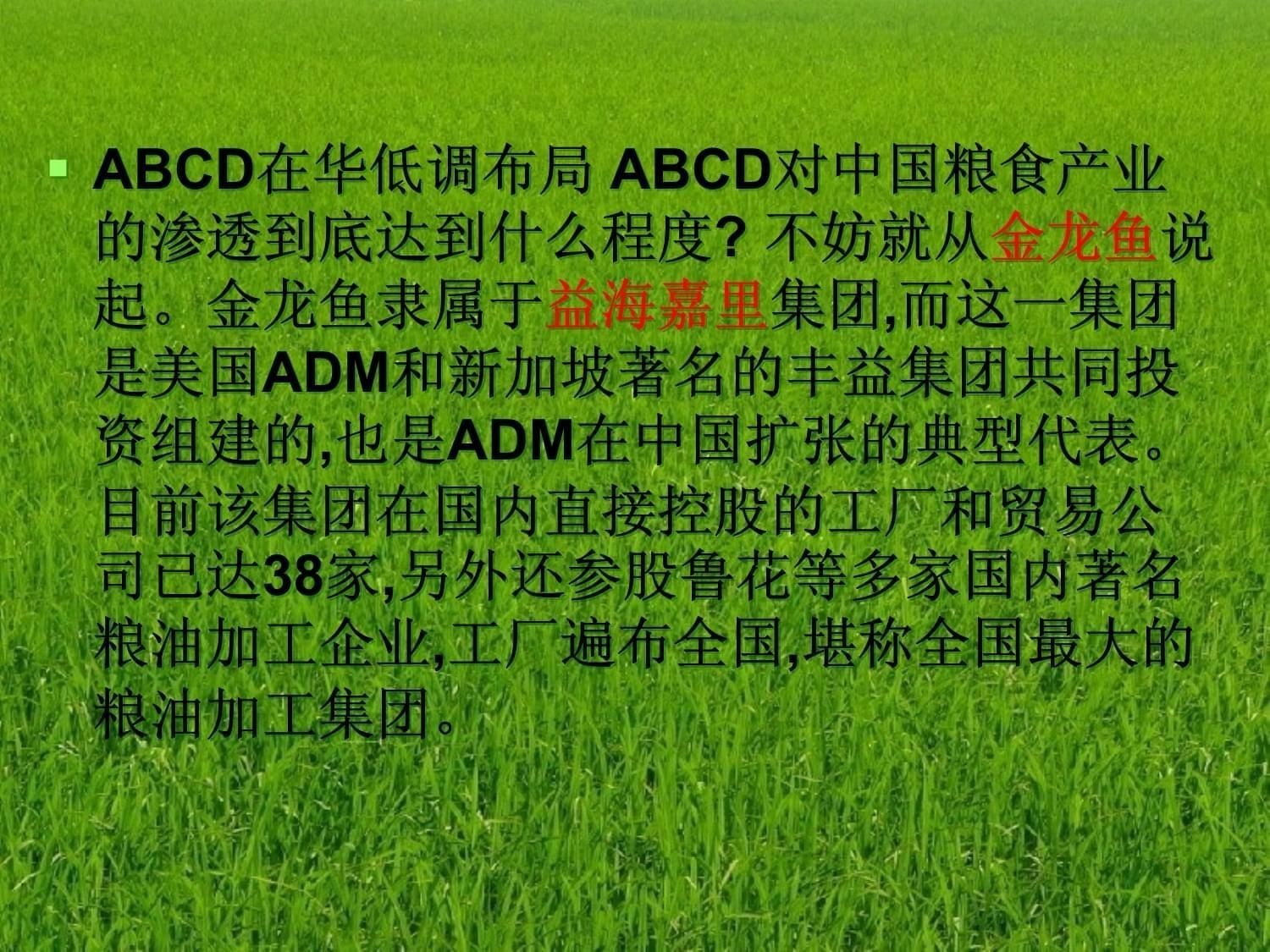 金龍魚 abcd是什么意思啊(金龍魚是abcd四大跨國糧商之一的豐益國際集團子公司) 龍魚百科 第2張 金龍魚 abcd是什么意思啊(金龍魚是abcd四大跨國糧商之一的豐益國際集團子公司) 金龍魚 abcd是什么意思啊(金龍魚是abcd四大跨國糧商之一的豐益國際集團子公司) 龍魚百科 第2張