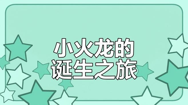 龍蛋的孵化過程是怎樣的？