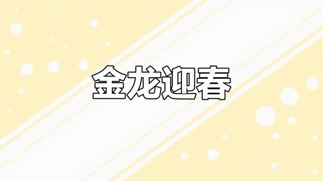 如何找到更多國潮龍圖資源？
