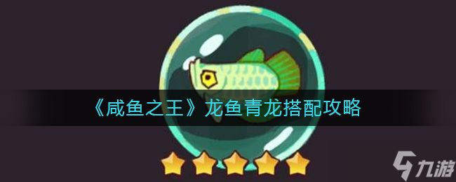 龍魚青龍升星（游戲論壇升星攻略匯總龍魚青龍升星效果展示）