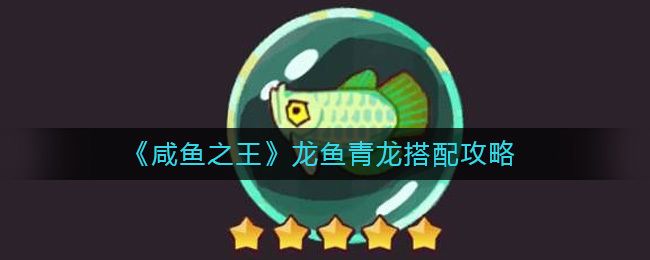 龍魚青龍升星（游戲論壇升星攻略匯總龍魚青龍升星效果展示）