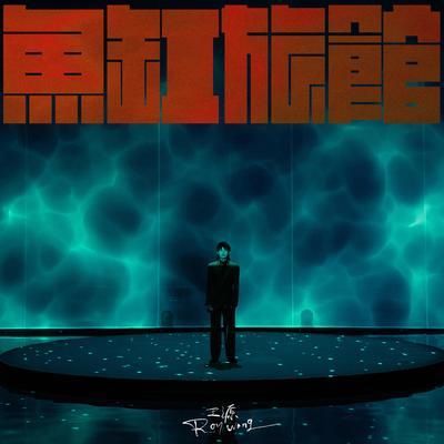 魚缸mp3下載：關于“魚缸”這首歌，有多個版本