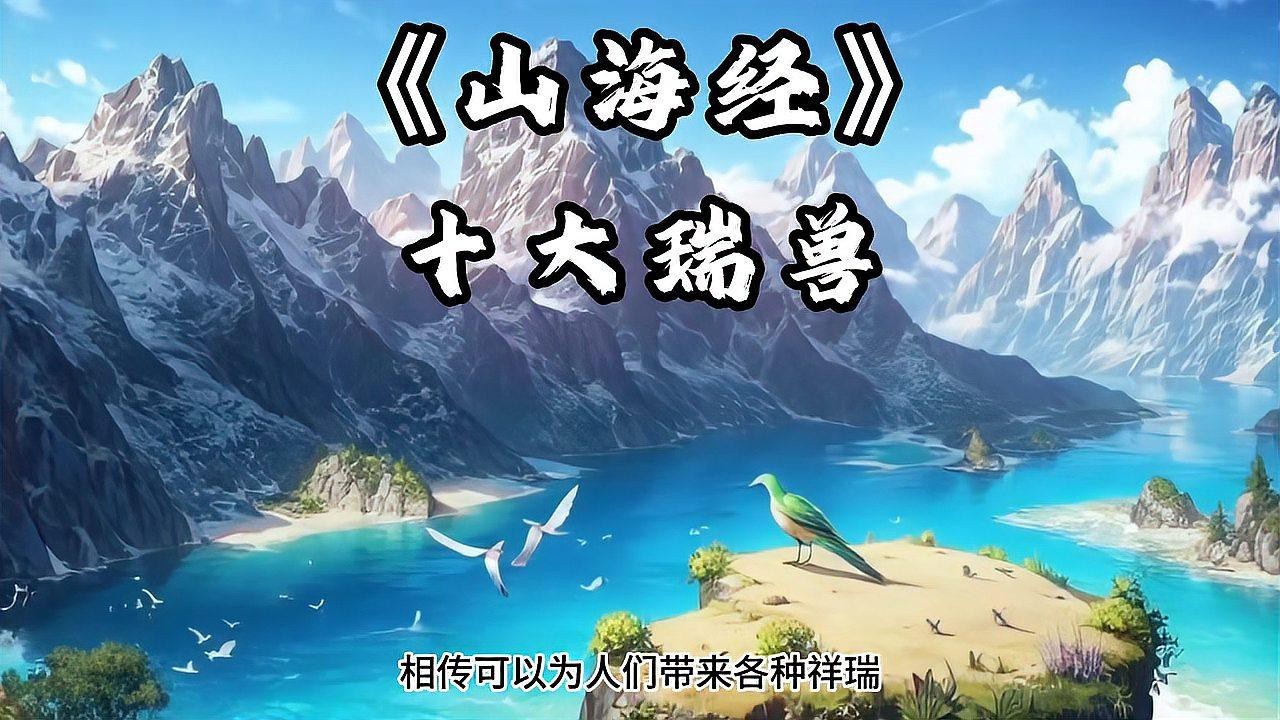 《山海經》中還有哪些神獸？