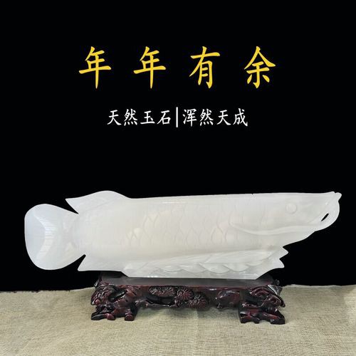 白玉金龍魚擺件圖片大全