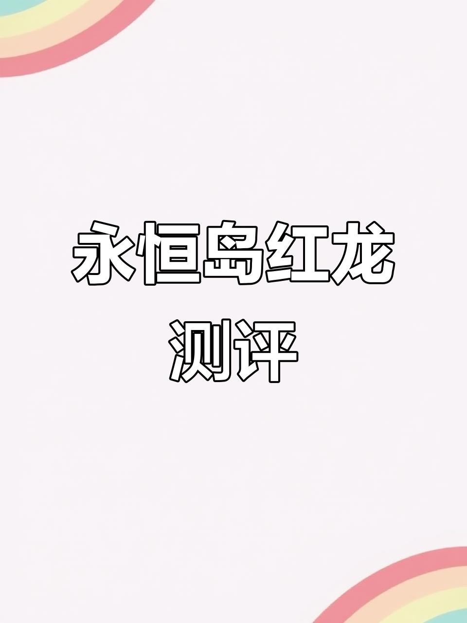 《永恒島》中紅龍寵物如何獲取？