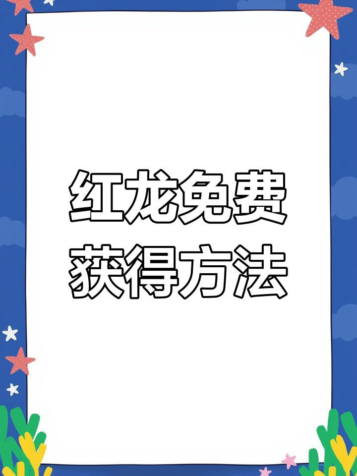 《永恒島》中紅龍寵物如何獲??？