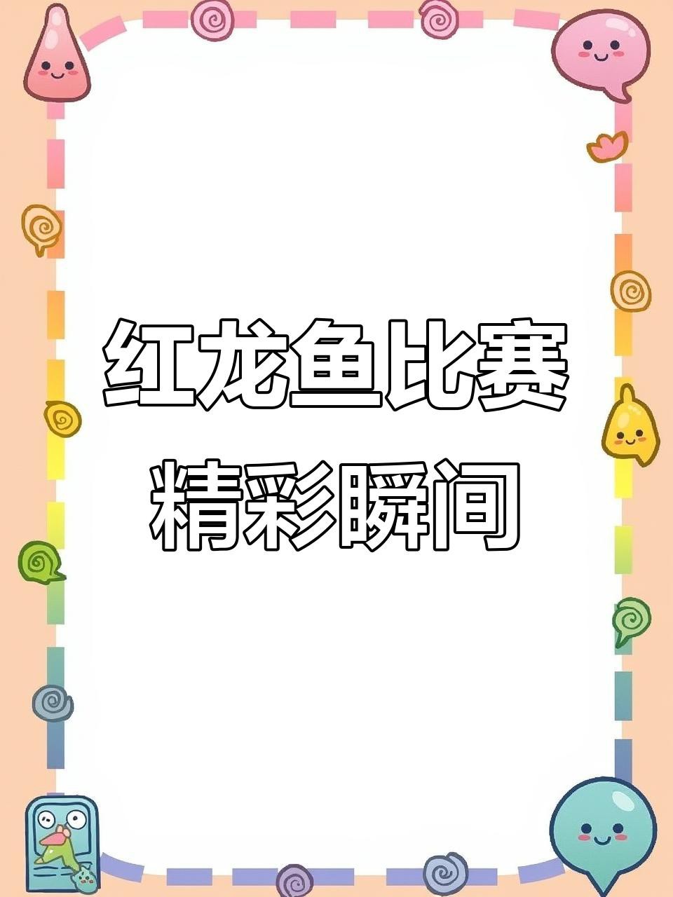 如何搜索高清紅龍魚視頻？