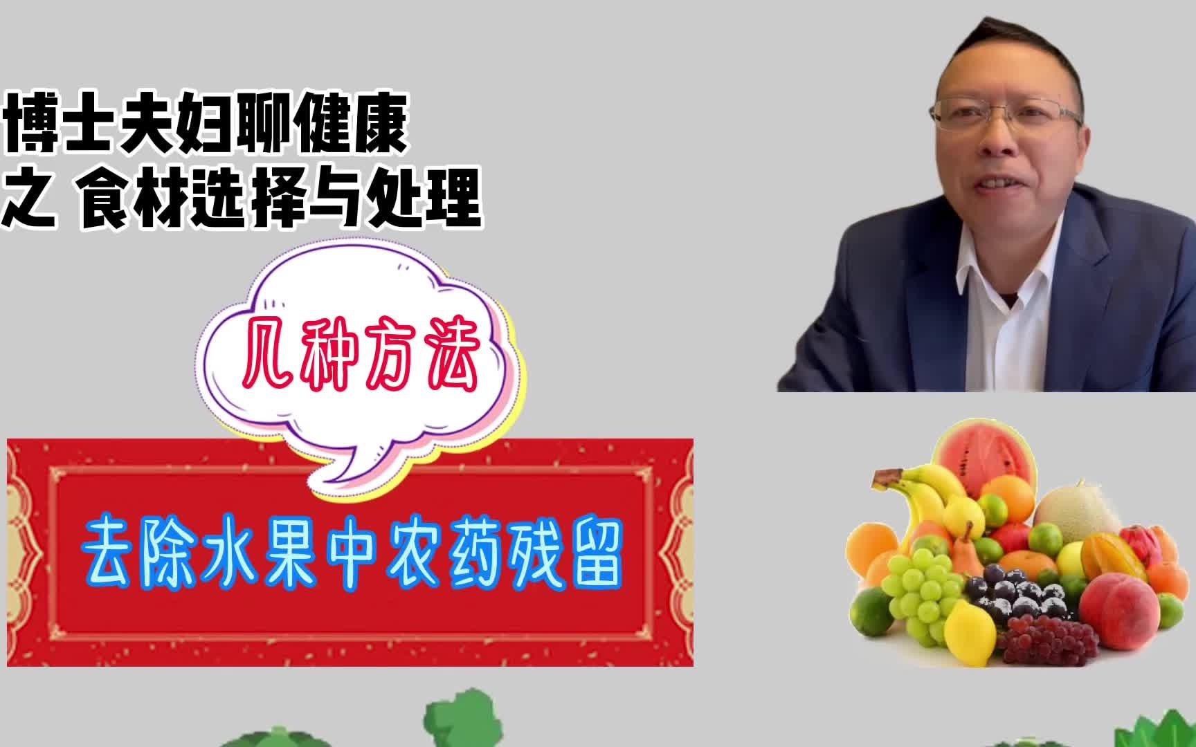 如何清洗水果以去除農藥殘留？
