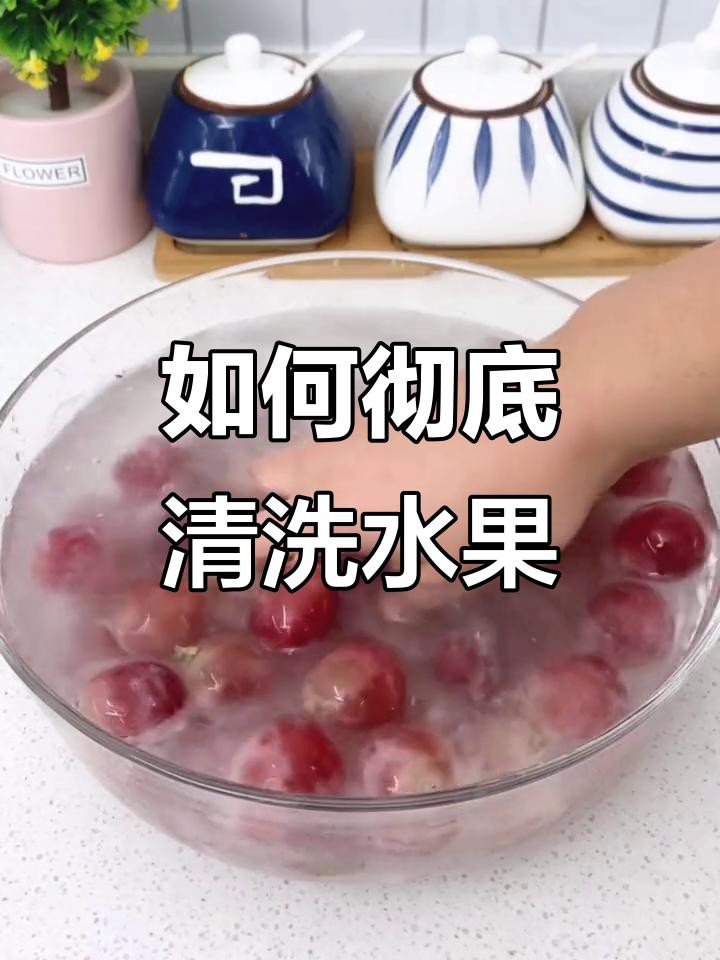 如何清洗水果以去除農藥殘留？