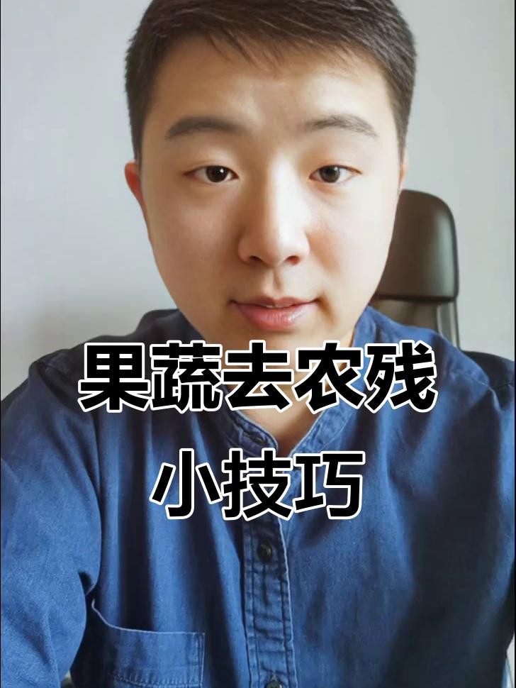 如何清洗水果以去除農藥殘留？