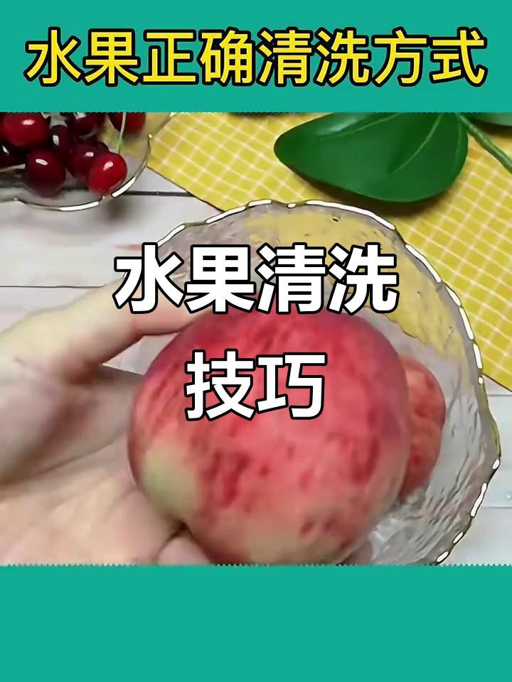如何清洗水果以去除農藥殘留？