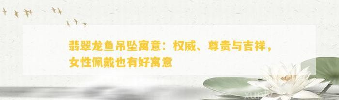 龍魚吊墜有哪些款式推薦？