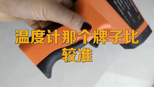 有哪些品牌的高精度電子溫度計推薦？