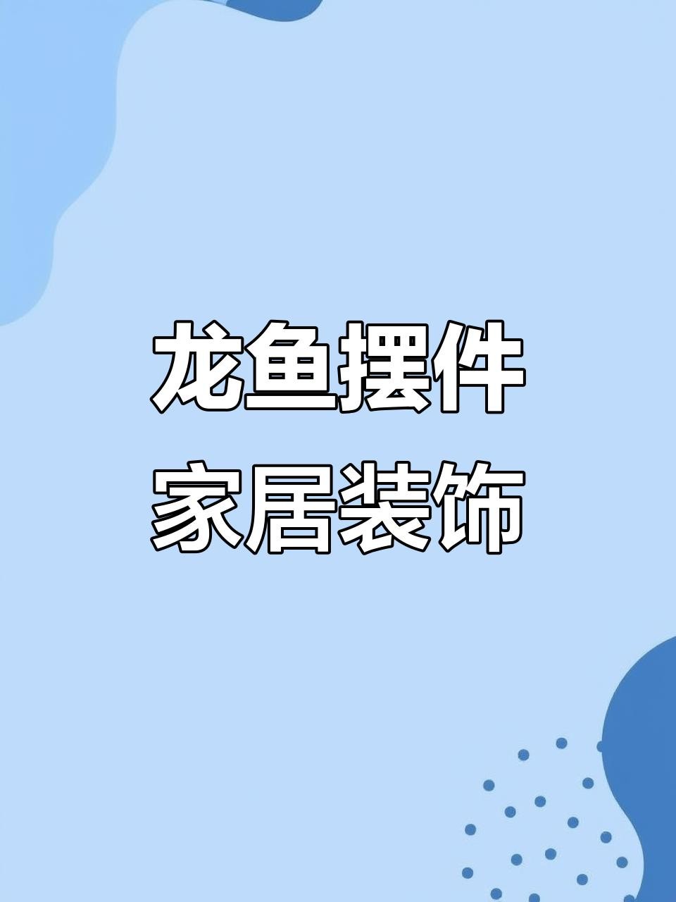 龍頭魚擺件哪個尺寸最受歡迎？