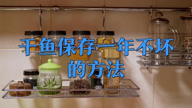 如何保存小海龍魚干以防止變質？