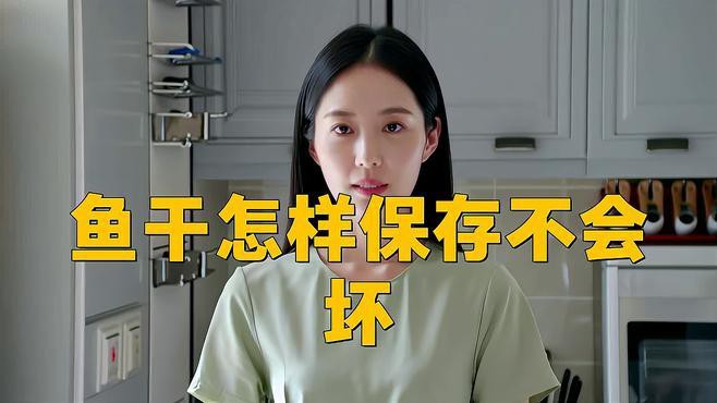 如何保存小海龍魚干以防止變質？