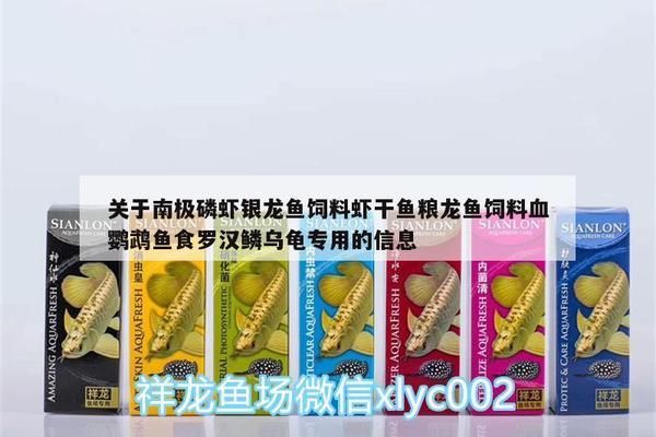 龍魚食用咸的南極磷蝦的影響（沒有直接提到龍魚食用咸的南極磷蝦會產(chǎn)生何種影響）