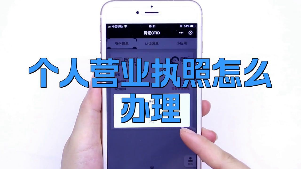 免費營業執照辦理個人，《免費營業執照辦理個人》