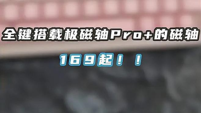 紅龍M68Pro磁軸鍵盤的詳細(xì)參數(shù)