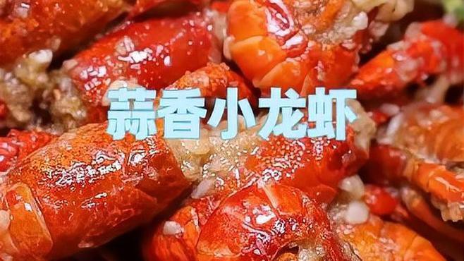 蒜香版紅龍蝦的具體做法