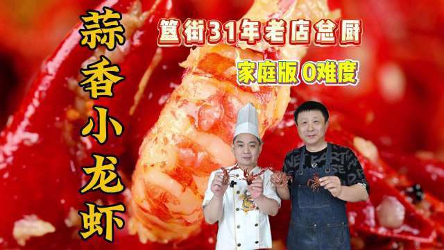 蒜香版紅龍蝦的具體做法