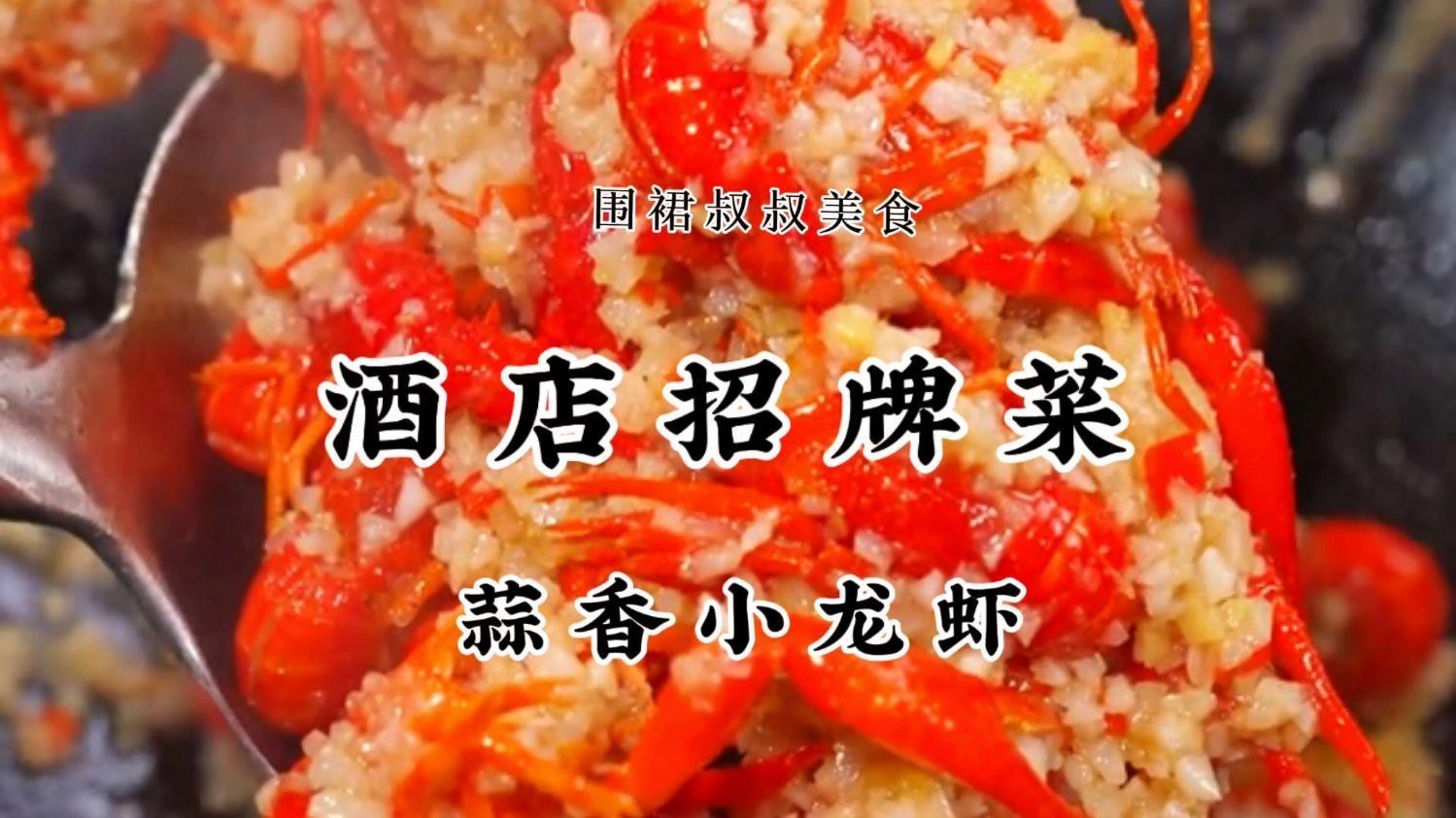 蒜香版紅龍蝦的具體做法