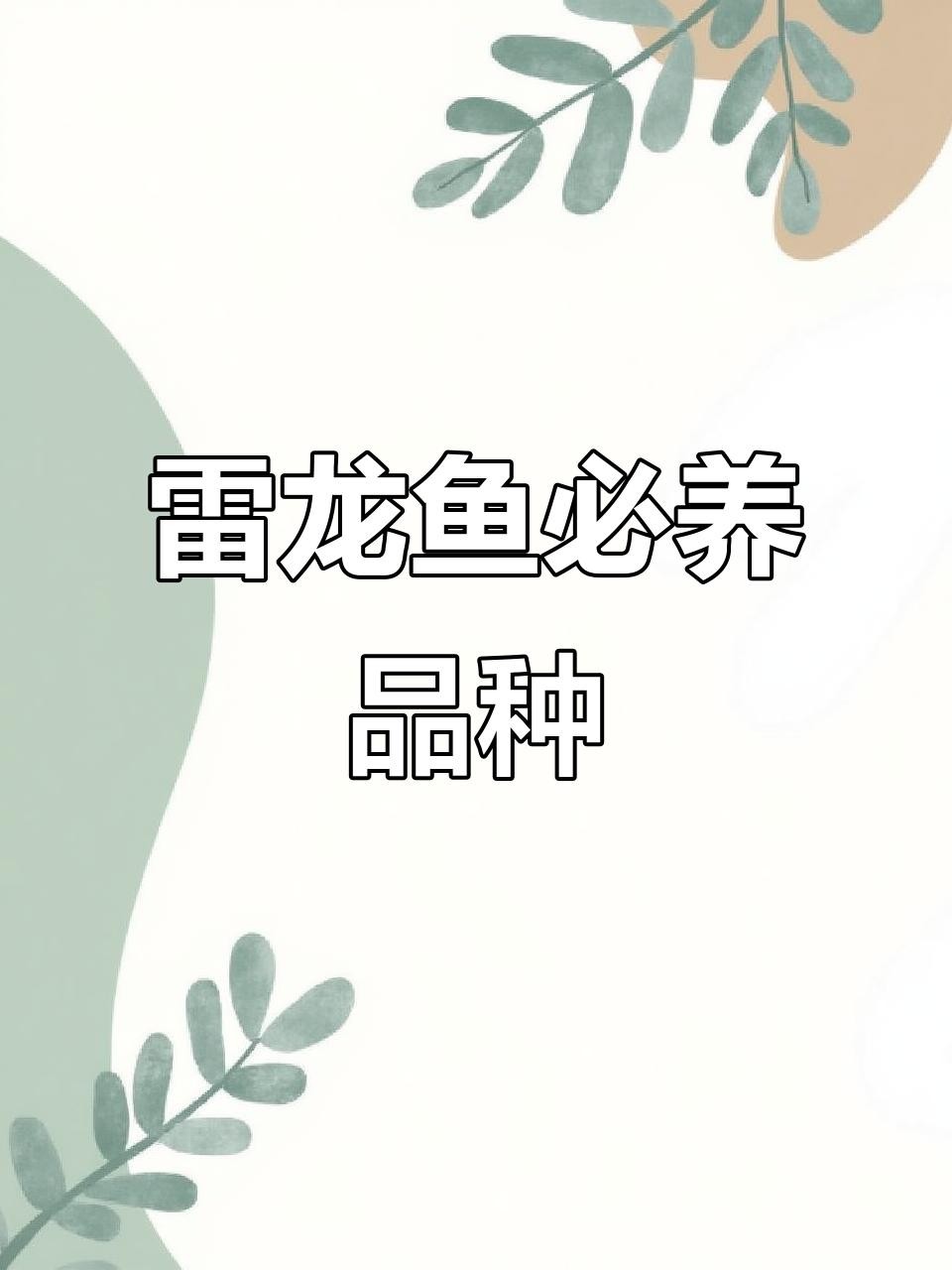 雷龍魚和黑魚哪個更難飼養？