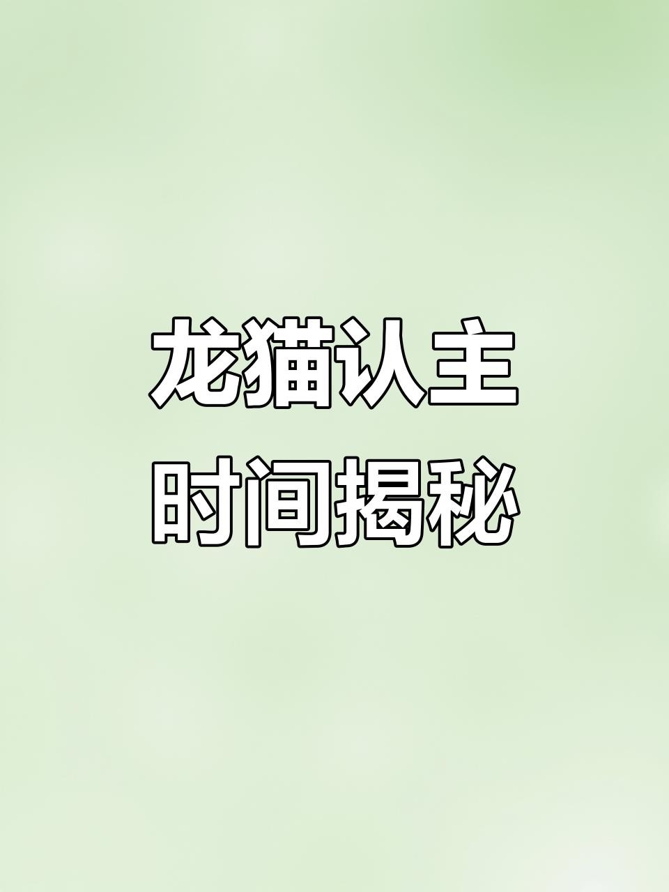 龍貓多久能完全認主？