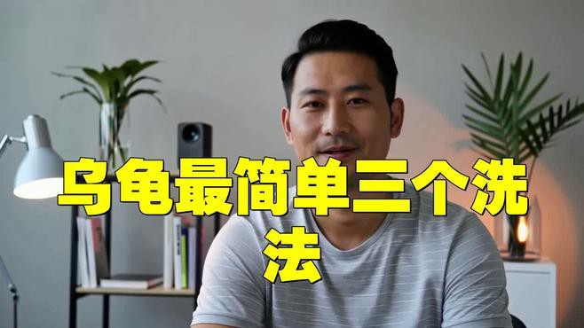 如何正確清潔龍龜？