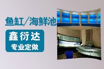 青島龍魚缸定做廠家電話