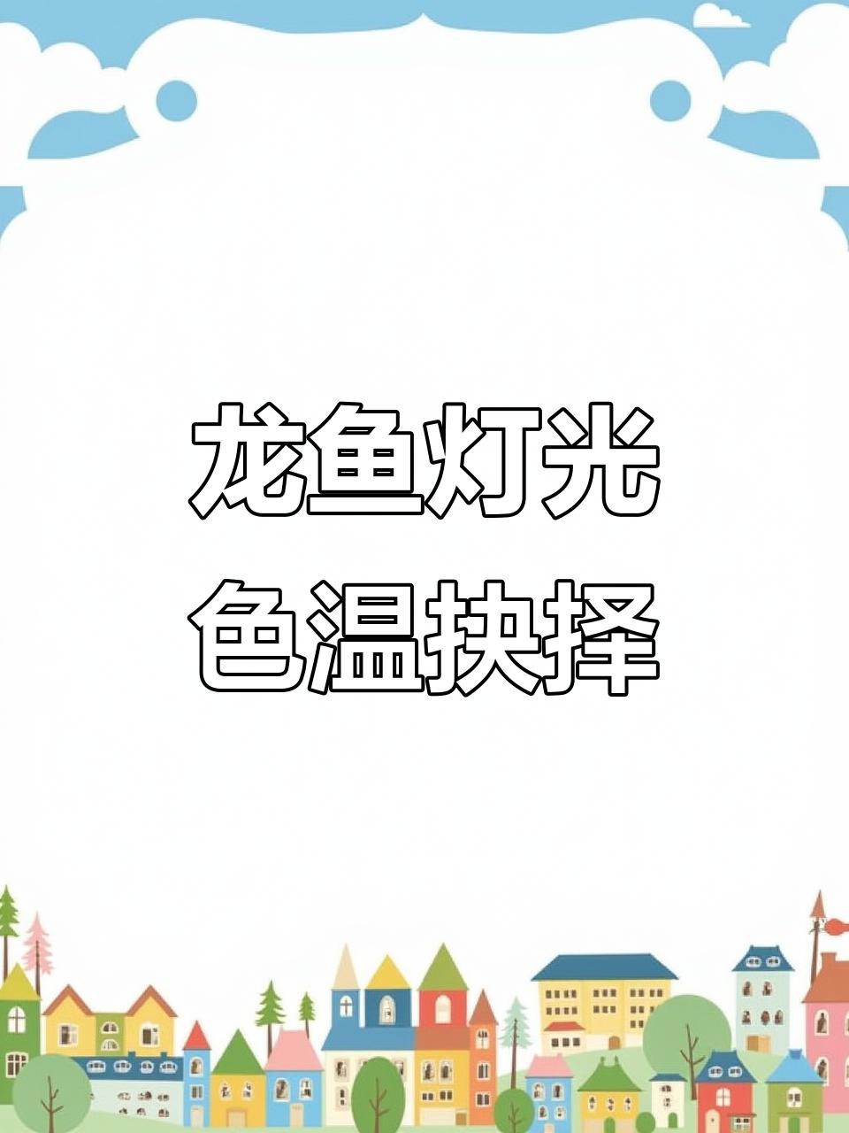 如何判斷龍魚是否需要調整色溫？