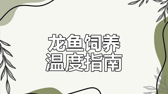 如何判斷龍魚是否需要調整色溫？