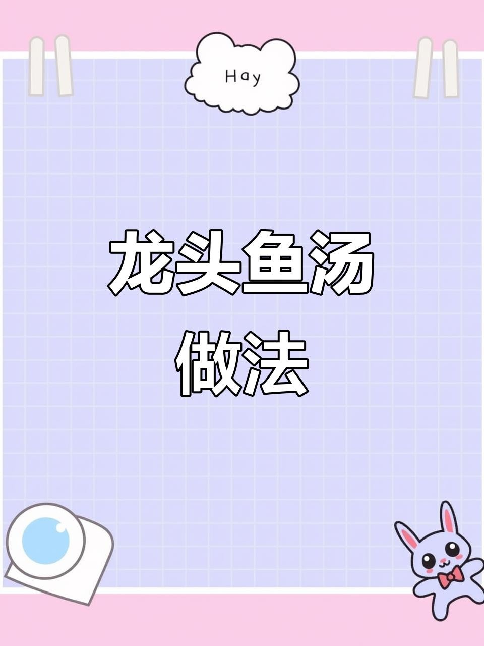 龍頭魚可以燉湯嗎？